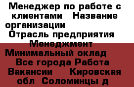 Менеджер по работе с клиентами › Название организации ­ Dimond Style › Отрасль предприятия ­ Менеджмент › Минимальный оклад ­ 1 - Все города Работа » Вакансии   . Кировская обл.,Соломинцы д.